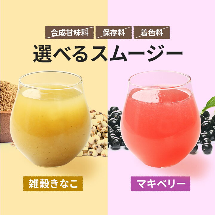 楽天市場 スムージー ダイエット 置き換えダイエット 3つの不使用 マキベリー 雑穀きなこ 2種から選べるスムージー 粉末 置き換え ダイエット 満腹 プロテイン シェイク 美味しい 満腹感 ダイエット食品 一食 フルーツ たんぱく質 タンパク質 ドリンク Tsg Natumart