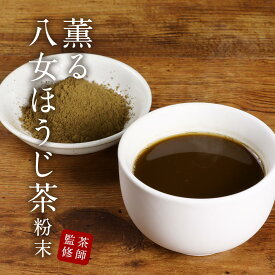 八女 ほうじ茶 粉末 100g パウダー 八女茶 国産 福岡県産 ほうじ茶 香ばしい ラテ お菓子作り スイーツ 茶師監修 残留農薬検査実施済 高級 大石茶園 食品安全規格FSSC22000取得 送料無料