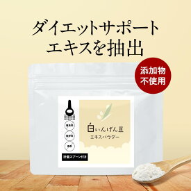 【ポイント10倍】いんげん パウダー 白いんげん豆 エキス 50g 粉末 食べることが大好きな方をサポート ダイエット ファセオラミン 炭水化物 ファビノール 手忙豆 糖質制限 サプリ からの乗り換え おすすめ 送料無料