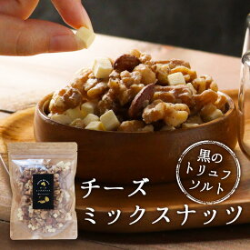 トリュフナッツ ナッツ トリュフ 160g トリュフ塩 黒トリュフ チーズ ミックスナッツ クルミ アーモンド カシューナッツ 乾燥チーズ たんぱく質 高たんぱく 低糖質 おつまみ 家飲み ダイエット ワイン 人気 おすすめ 送料無料