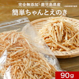 乾燥野菜 国産 簡単ちゃんとえのき 90g ミックス 長期保存 保存食 味噌汁の具 みそ汁の具 干し野菜 きのこ キノコ 乾燥きのこ 乾燥キノコ 乾燥えのき ドライ野菜 やさい 常温保存 送料無料 0618