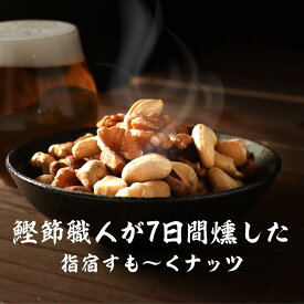 スモーク ミックス ナッツ 160g 燻製 無塩 食塩不使用 おつまみ おやつ アーモンド マカデミアナッツ カシューナッツ ピスタチオ ピーカンナッツ 5種 贅沢 均等配合 鰹節 風味 指宿 健康 美容 送料無料