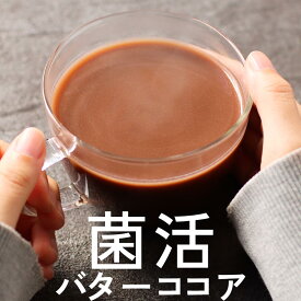 【500円OFFセール】ダイエット ココア パウダー MCT 砂糖不使用 インスタント 乳酸菌 ビフィズス菌 オリゴ糖 食物繊維 善玉菌 腸活 菌活バターココア 中鎖脂肪酸 国内製造 160g 送料無料