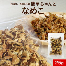 【よりどり2点で20％OFF対象】乾燥きのこ 乾燥野菜 国産 簡単ちゃんと なめこ 25g ブドウ糖不使用 みそ汁の具 国産 宮城県産 長期保存 味噌汁の具 乾燥キノコ 茸 みそしる 乾燥 備蓄 送料無料 1018