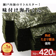 【5%OFFクーポン】味付け海苔 味海苔 国産 210枚 / 210枚×2袋 (12切) 70枚 選べるサイズ 訳あり 海苔 瀬…