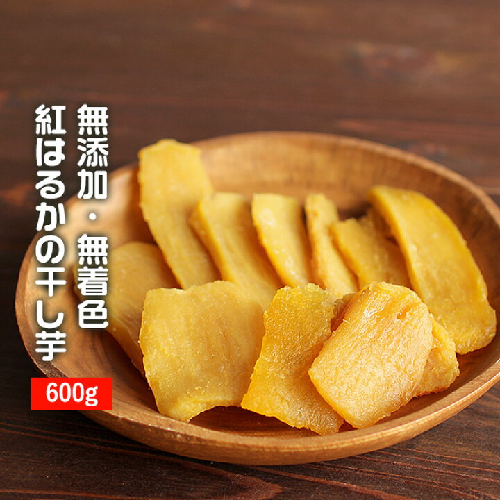 楽天市場 干し芋 訳あり 送料無料 国産 自然の甘みジュワッと 紅はるか 干しいも 600g 0g 3袋 ほしいも ほし芋 無添加 おやつ 子供 砂糖不使用 赤ちゃん 幼児 離乳食 さつまいも サツマイモ 食物繊維 鹿児島 静岡 茨城 無添加 レビューでクーポン対象 Tsg