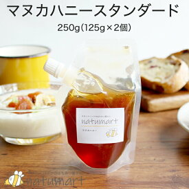 【ポイント10倍】マヌカハニー 250g（125g×2個）（MGO100+、NPA5+ 相当）マヌカ 蜂蜜 はちみつ ハチミツ スタンドパック パウチ プレゼント プチ 送料無料 マヌカはちみつ ニュージーランド パウチ キャップ付き 詰め替え 健康