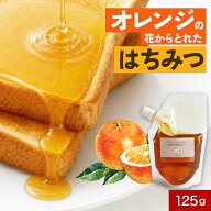 【期間限定！LINE登録20％OFFクーポン】【よりどり2点で20％OFF対象】オレンジのはちみつ 125g 送料無料 …