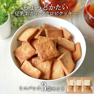 おからクッキー 訳あり 送料無料 ちょっとかたい マクロビ 豆乳おからクッキーミニパック 159g(53g×3袋) お菓子 スイーツ 訳あり ダイエット お菓子 おかし ダイエットクッキー かたい 硬い ハ