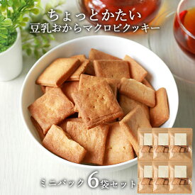 【訳あり 賞味期限 間近】【20％OFFクーポン】おからクッキー ちょっとかたい マクロビ 豆乳おからクッキーミニパック 318g (53g×6袋） ダイエット お菓子 おかし 豆乳おからクッキー ダイエットクッキー かたい 硬い ハード クッキー 置き換え 送料無料