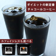 選べる チャコールコーヒー LOCAFE 通常品 カフェインレス 200g（100g×2袋） チャコールコーヒー 炭 コ…