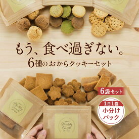 【22％OFFクーポン】【訳あり 賞味期限 間近】お菓子 福袋 2026 豆乳 おからクッキー 福袋 ミニサイズ 6袋入り（6種各1袋） 硬い すごくかたい 訳あり クッキー ダイエット お菓子 オレンジ ダイエット クッキー 硬いクッキー