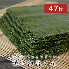 【訳あり 賞味期限 間近】【25％OFFクーポン】焼き海苔 訳あり 日本生まれ！規格外の助っ人 普段使いにちょうどいい！焼き海苔くん 全型 47枚 焼きのり 焼海苔 全形 やきのり 焼のり 送料無料 やきのり 海苔 のり 食品 ワケあり ワケアリ グルメ食品 国産