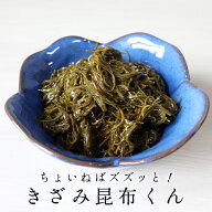 日本生まれ！規格外の助っ人 ちょいねばズズッと！きざみ昆布くん 110g 送料無料 刻み昆布 きざみ昆布 き…