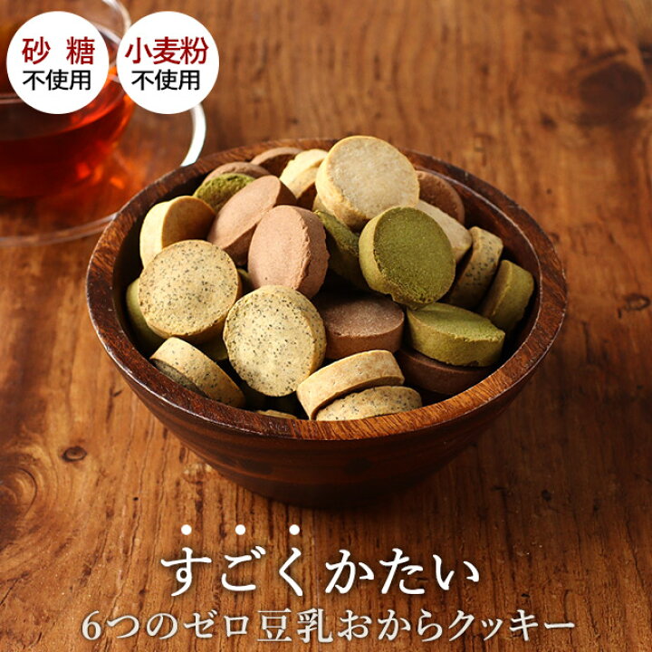 楽天市場 おからクッキー 訳あり ハード かたい グルテンフリー すごくかたい 6つのゼロ 豆乳 おからクッキー 500g 小麦粉不使用 硬い クッキー ダイエット お菓子 硬いクッキー ダイエットクッキー ダイエットお菓子 おやつ お試し レビューでクーポン対象 Ocs