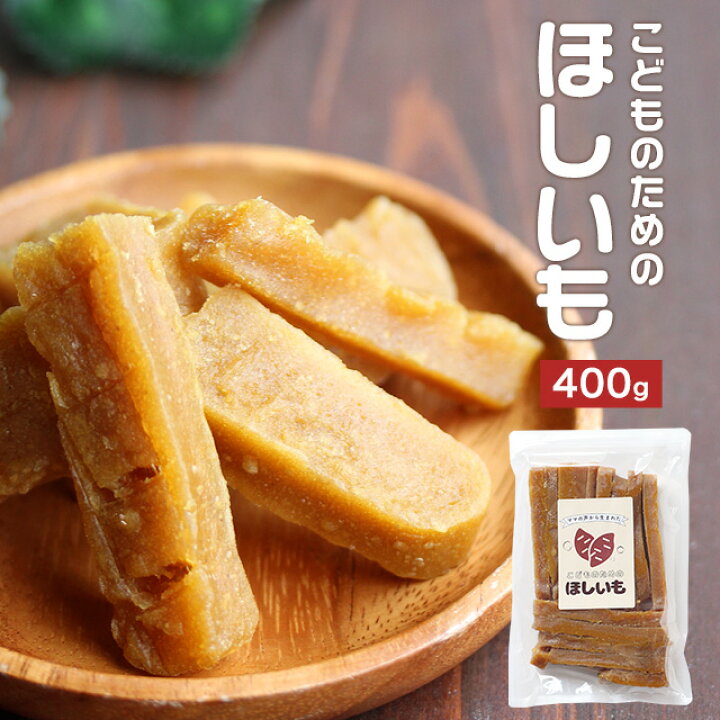 楽天市場 正規品 ママの声から生まれた こどものための ほしいも 400g 干し芋 訳あり 送料無料 国産 干しいも 無添加 おやつ 子供 干し芋 国産 無添加 お菓子 子供 干し芋 ほし芋 無添加 日本産 九州 鹿児島 スティック 紅はるか 送料無料 欲しいも ナチュマート