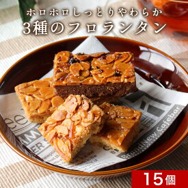3種のフロランタン 15個 訳あり スイーツ 送料無料 個包装（3種類×各5個）やわらかしっとりやわらか アーモンド プードル ショコラ オレンジ わけあり お菓子 洋菓子 北海道産小麦 焼き菓子 小分け くつろぎスイーツ
