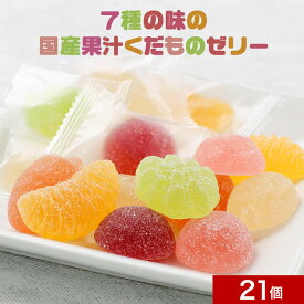 【訳あり 賞味期限 間近】【10％OFFクーポン】ゼリー 国産果汁 くだものゼリー 7種 21個 セット(約220g) 合成着色料 保存料不使用 ペクチンゼリー フルーツゼリー 果実ゼリー スイーツ お菓子 おやつ グルメ 送料無料