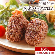 発酵発芽玄米 パックご飯 160g×選べる3/5/30食 食塩不使用 国産 有機JAS 有機玄米＋古代米（黒米・赤米…