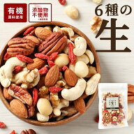 【15%OFFクーポン】ミックスナッツ 無塩 有機原料 100% 生 ナッツ 150g/300g(150g×2袋)/600g ギフト ミ…