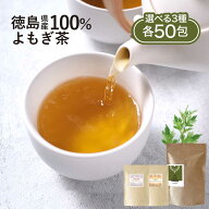 【9/14〜値上げ対象】よもぎ茶 3g×50包 無農薬 国産 選べる よもぎ黒豆茶 3g×50包 よもぎルイボス茶 2g…