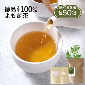 【5%OFFクーポン】よもぎ茶 3g×50包 無農薬 国産 選べる よもぎ黒豆茶 3g×50包 よもぎルイボス茶 2g×50包 ブレンド茶 健康茶 送料無料 ティーバッグ 徳島県産 お茶 茶 植物茶 蓬 野草 寒さ対策 体 温まる お肌 ハーブティー