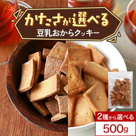 【訳あり 賞味期限 間近】おからクッキー 訳あり ハード かたい 選べる！ すごくかたい ちょっとだけかた…