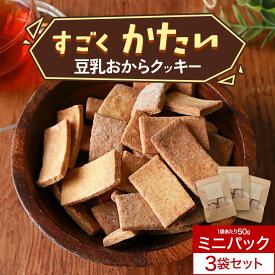 おからクッキー 訳あり 送料無料 すごくかたい マクロビ 豆乳おからクッキー ミニパック 150g(50g×3袋) お菓子 スイーツ ダイエット お菓子 おかし ダイエットクッキー かたい 硬い ハード 置き換え