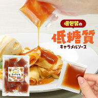 【10%OFF】【さらに！よりどり2点で10％OFFクーポン対象】低糖質 キャラメルソース 375g(15g×25包) シロ…