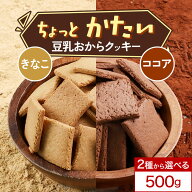【25%OFFクーポン】おからクッキー 訳あり きなこ ココア 2種から選べる！ ちょっとだけかたい マクロビ …