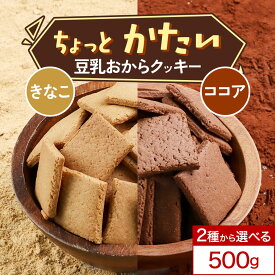 【5%OFFクーポン】おからクッキー 訳あり きなこ ココア 2種から選べる！ ちょっとだけかたい マクロビ 豆乳 おからクッキー 500g ハード かたい 硬い クッキー お菓子 硬いクッキー ダイエット お菓子 おやつ お試し 置き換え
