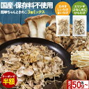【クーポンで半額 ※お1人様1点限り】乾燥きのこ 乾燥野菜 ブドウ糖不使用 国産 ブドウ糖 無添加 送料無料 簡単ちゃんときのこ 選べる！ 3種ミックス 50g/100g(50g×2袋)/300g(50g×6袋) みそ汁の具 ミックス 味噌汁の具 乾燥 備蓄 惣菜 食品 キノコ