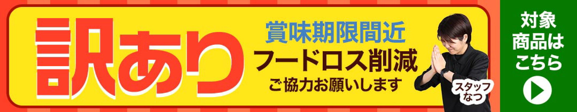 訳あり