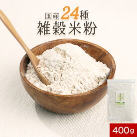 【訳あり 賞味期限 間近】【700円OFFクーポン】米粉 雑穀 国産 無添加 400g 二十四雑穀 米粉 粉末 大容量 食物繊維 鉄 亜鉛 ダイエット 健康