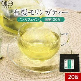 【訳あり 賞味期限 間近】【25％OFFクーポン】有機モリンガティー 国産 ティーバッグ 20包 ノンカフェイン モリンガ茶 オーガニック 国産100% スーパーフード モリンガ お茶 茶 JAS認定 国産モリンガ 健康茶 栄養素 美容 ダイエット 飲みやすい 送料無料
