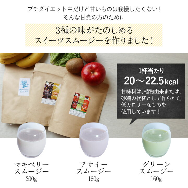 楽天市場 300円offクーポン スムージー 置き換えダイエット 3種から選べる スイーツスムージー 粉末 置き換え ダイエット 満腹 プロテイン シェイク 美味しい 満腹感 ダイエット食品 一食 マキベリー アサイー グリーン フルーツ たんぱく質 タンパク質 ドリンク Tsg