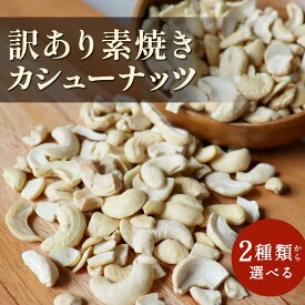 【ポイント10倍】カシューナッツ 素焼き 送料無料 選べる 無塩 有塩 350g 訳あり 食品 塩味 素焼きナッツ 訳あり 食品 訳あり お菓子 訳ありお菓子 ナッツ 無添加 ワケあり わけあり 子供 おやつ おつまみ ダイエット グルメ食品