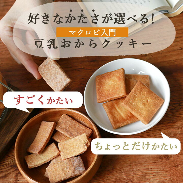 楽天市場 ポイント10倍 おからクッキー 訳あり ハード かたい お試し 選べる すごくかたい ちょっとだけかたい マクロビ 豆乳 おからクッキー 500g おからクッキー 硬い クッキー ダイエット お菓子 ダイエット クッキー ダイエットクッキー 送料無料 スイーツ Tsg