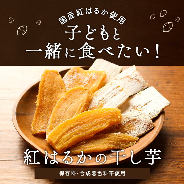 楽天市場 新発売 今だけ 1000円ポッキリ 送料無料 干し芋 訳あり 送料無料 国産 自然の甘みジュワッと 紅はるか 干しいも 0g ほしいも ほし芋 無添加 おやつ 子供 砂糖不使用 赤ちゃん 幼児 離乳食 さつまいも サツマイモ 鹿児島 静岡 茨城 無添加 レビューで