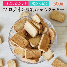 【5%OFFクーポン】プロテインバー プロテイン 豆乳 おからクッキー 500g タンパク質 おやつ すごくかたい 高タンパク 訳あり ハード かたい 硬い クッキー ダイエット ダイエットクッキー ダイエットお菓子 食品 送料無料