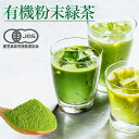無農薬 お茶 粉茶 国産 KONACHA 50g 緑茶 オーガニック 有機 水出し ラベルレス 粉末緑茶 国産 鹿児島県産 粉茶 粉ちゃ 送料無料 お茶 オーガニック 花粉症 健康 プレゼント 粉末茶 1000円ポッキリ 送料無料