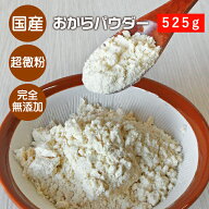 【10%OFF】【9/14〜値上げ対象】おからパウダー 国産 超微粉 525g おから 訳あり メール便 ダイエット 置…