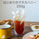 【期間限定セール20%OFF】マヌカハニー はじめてのマヌカハニー 250g キャップ付き スタンドパック スタンダード 送料無料 袋パッケージ メール便A N...