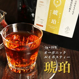 オーガニック ルイボスティー 琥珀 50包（25包×2袋） 有機JAS認証 ノンカフェイン ダイエット スーパーファインカットグレード ポリフェノール 残留農薬検査 ティーバッグ お茶 送料無料 レビュー特典