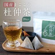 【ポイント20倍】【よりどり2点で10％OFF対象】杜仲茶 国産 無農薬 20包 ノンカフェイン 送料無料 お茶 …