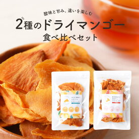 【よりどり2点で20％OFF対象】ドライマンゴー (70g×2袋) 砂糖 無添加 砂糖不使用 オーガニック ドライフルーツ ヨーグルト 乾燥マンゴー ドライマンゴー マンゴー ノンシュガー 農薬不使用 おやつ 子供 ダイエット 食べ比べセット 送料無料