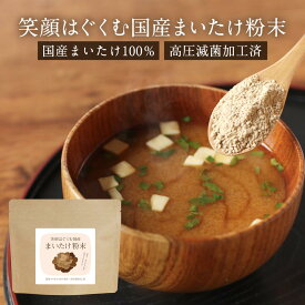 【ポイント10倍】国産 まいたけ 粉末 (100g) 国産舞茸 まいたけ粉末 舞茸 粉末 乾燥野菜 ダイエット 美容 健康 きのこ キノコ 出汁 だし 国産原料 無添加 食物繊維 パウダー エルゴステロール ビタミンD βグルカン マイタケ 送料無料 レビュー特典 nkdy