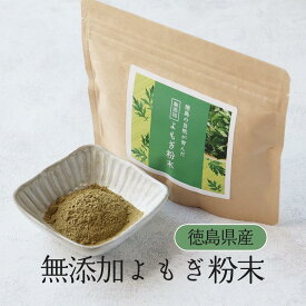 【LINE登録で20％OFFクーポン】よもぎ 粉末 ヨモギ (100g) よもぎ茶 無添加 国産 ヨモギ茶 送料無料 パウダー 抹茶パウダー 抹茶 青汁 乾燥 健康茶 粉茶 よもぎ餅 パン ケーキ ノンカフェイン 美容 ダイエット 徳島県産 食物繊維 お茶 レビュー特典