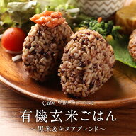 【15%OFFクーポン】黒米 キヌア ブレンド米 (160g×5食セット/30食セット) ブレンド米 玄米 パックご飯 …