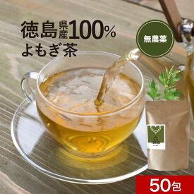よもぎ茶 ティーパック 国産 3g×50包 ヨモギ茶 よもぎ茶 無農薬 国産 徳島県産 大容量 蓬 野草 山菜 寒さ対策 アロマ効果 バーブ 万能 ダイエット 食物繊維 クロロフィル パック 送料無料
